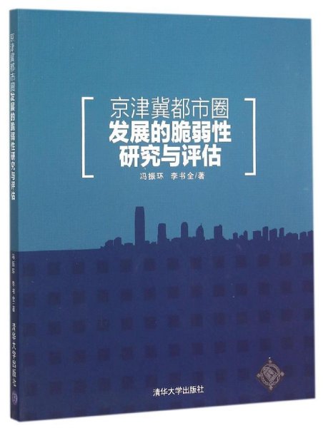 京津冀都市圈发展的脆弱性研究与评估