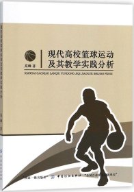 现代高校篮球运动及其教学实践分析