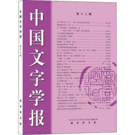 中国文字学报（第十二辑）