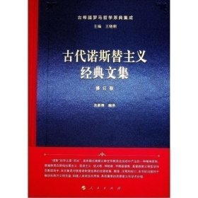 古代诺斯替主义经典文集[修订版] 张新樟 编译 著 新华文轩网络书店 正版图书