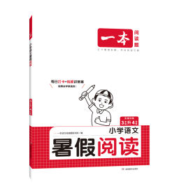 一本小学三年级语文暑假阅读 3升4年级暑假作业暑假衔接课外阅读理解强化训练视频讲解 开心教育