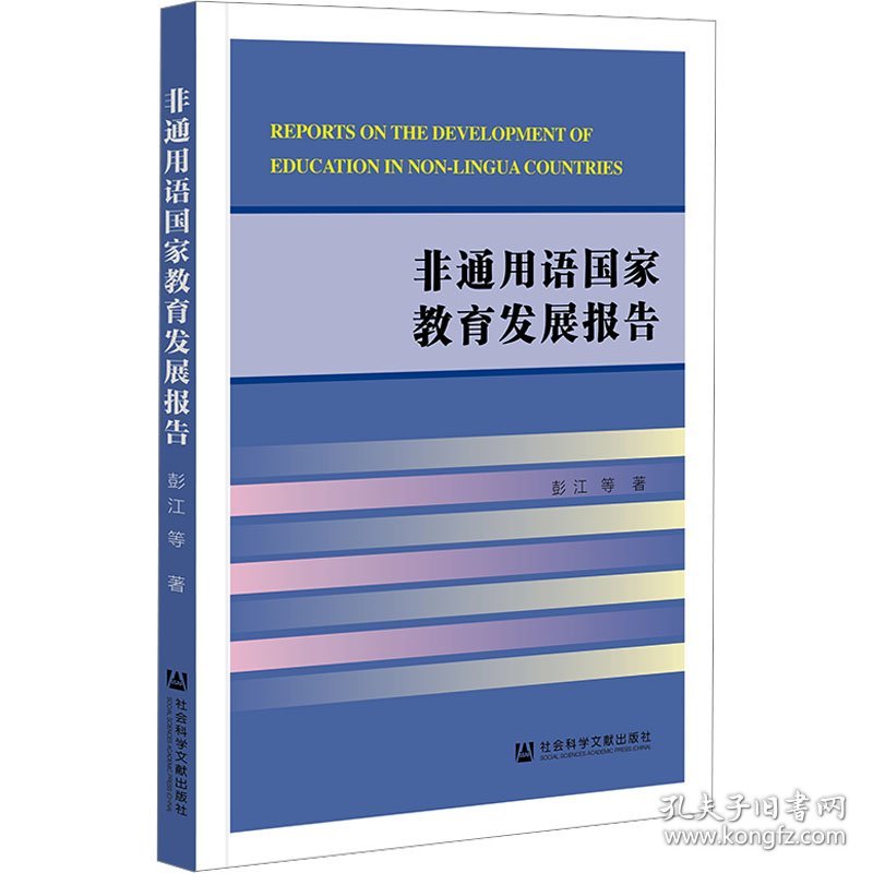 非通用语国家教育发展报告