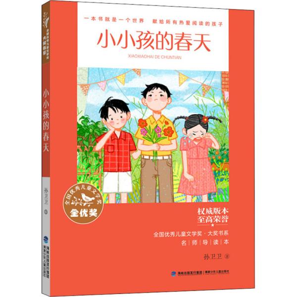 全国优秀儿童文学奖·大奖书系·小小孩的春天