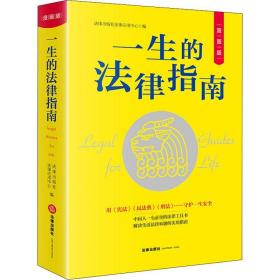 一生的法律指南 漫画版 法律出版社法律应用中心 编新华文轩网络书店 正版图书