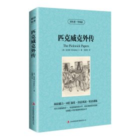 新版-读名著学英语：匹克威克外传 (英)狄更斯(Dickens,C.) 著 张晨光 译 新华文轩网络书店 正版图书