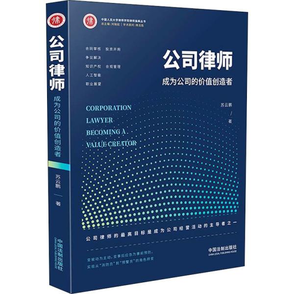 公司律师 : 成为公司的价值创造者