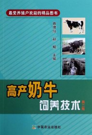 高产奶牛饲养技术（第二版）