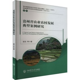 贵州省农业农村发展典型案例研究 梁龙 等 著 新华文轩网络书店 正版图书