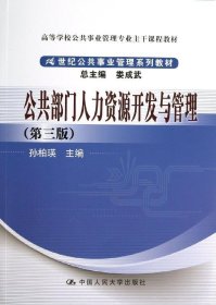 公共部门人力资源开发与管理（第3版）/高等学校公共事业管理专业主干课程教材·21世纪公共事业管理系列教材