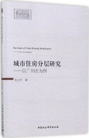 城市住房分层研究:以广州市为例 毛小平 著新华文轩网络书店 正版图书
