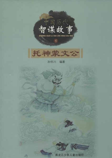 中国历代智谋故事. 1. 托神蒙文公