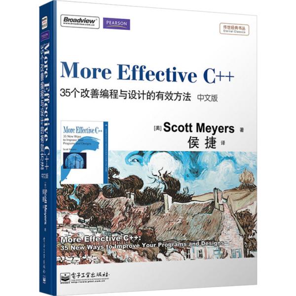 More Effective C++（中文版）：35个改善编程与设计的有效方法