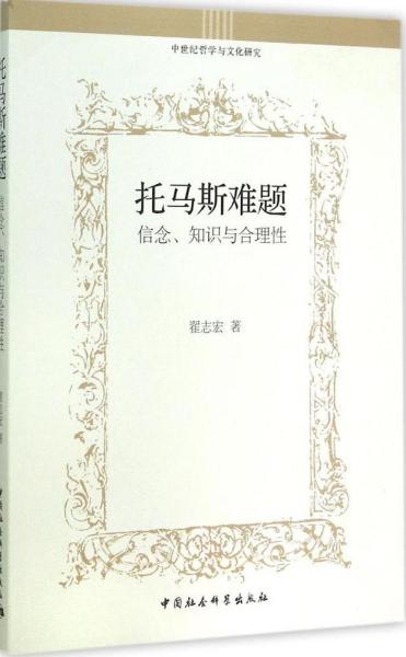 托马斯难题：信念、知识与合理性/中世纪哲学与文化研究