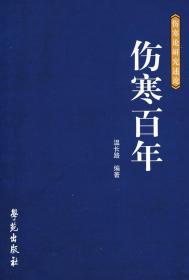 伤寒论研究述论：伤寒百年