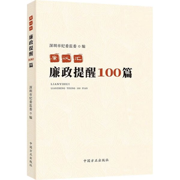 廉议汇：廉政提醒100篇