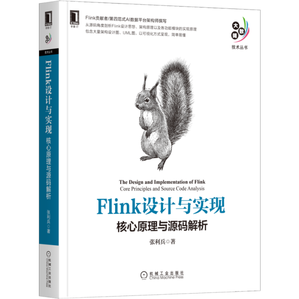 Flink设计与实现：核心原理与源码解析