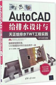 AutoCAD给排水设计与天正给排水TWT工程实践（2014中文版）