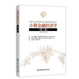 小微金融经济学(第二版) [美]贝琪兹·阿芒达利兹 等著 著 王若霖 王伟佳 译 译 新华文轩网络书店 正版图书