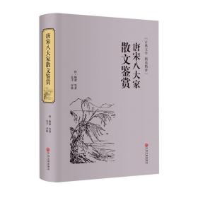 唐宋八大家散文鉴赏（古典文学 精选精评）