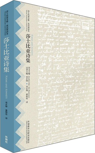 莎士比亚诗集(莎士比亚全集.英汉双语本)