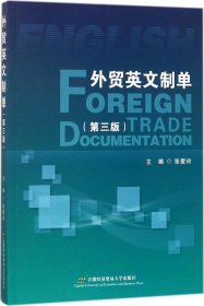 外贸英文制单（第三版）