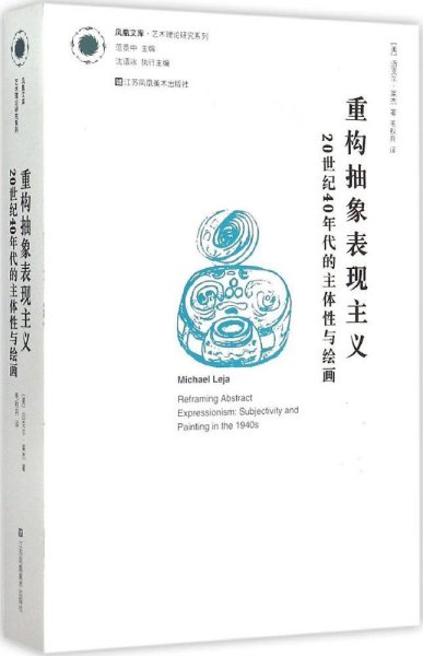 重构抽象表现主义：20世纪40年代的主体性与绘画