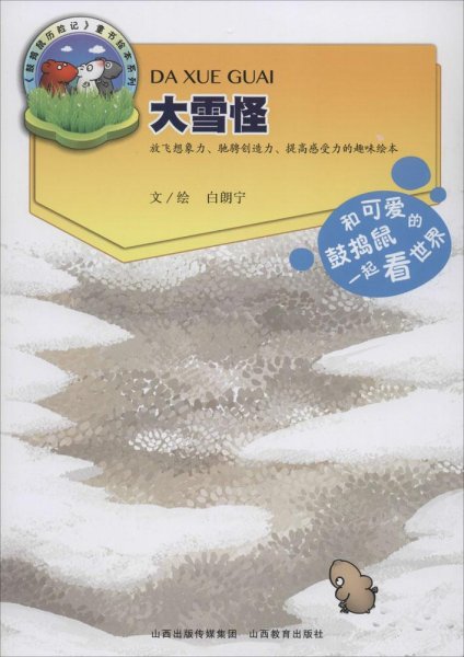 大雪怪：鼓捣鼠历险记