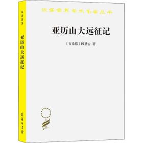 亚历山大远征记 (古希腊)阿里安 著 李活 译 新华文轩网络书店 正版图书