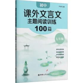 初中课外文言文主题阅读训练100篇（七年级）