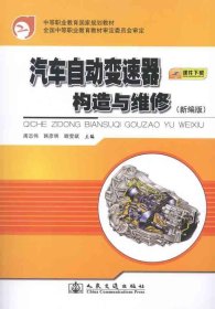 中等职业教育国家规划教材：汽车自动变速器构造与维修（新编版）