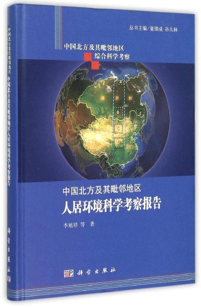 中国北方及其毗邻地区综合科学考察：中国北方及其毗邻地区人居环境科学考察报告