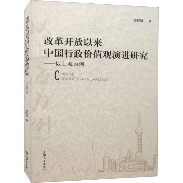 改革开放以来中国行政价值观演进研究：以上海为例