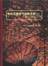 电力工程电气设备手册：电气二次部分