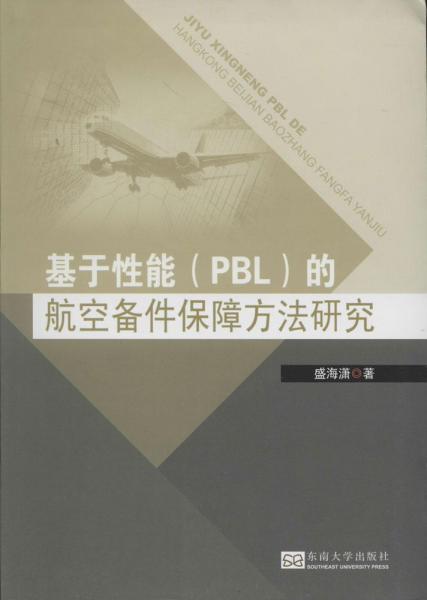 基于性能（PBL）的航空备件保障方法研究