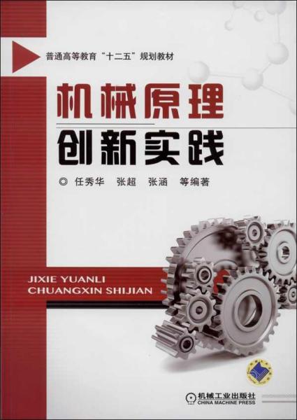 机械原理创新实践/普通高等教育“十二五”规划教材