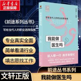 我能做医生吗（知名专家胡大一 何方方 张凯 马长生 顾晋手把手教你报志愿、找工作、换赛道。医生入行必备）