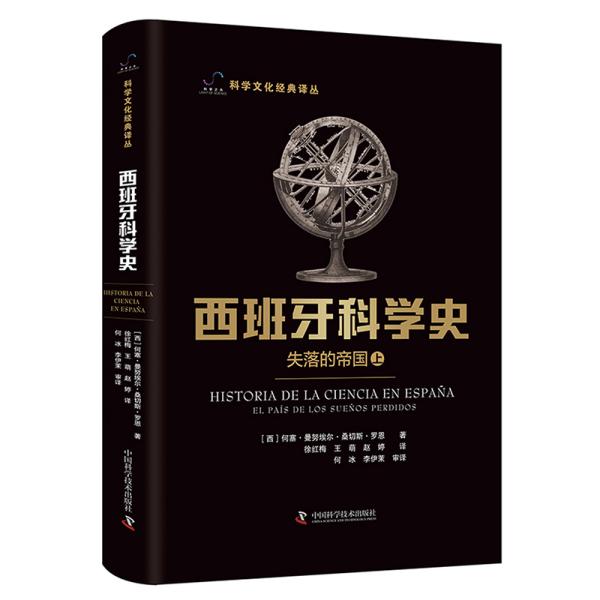 西班牙科学史：失落的帝国（上下册）