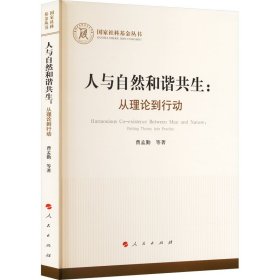 人与自然和谐共生：从理论到行动（国家社科基金丛书—哲学）