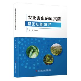 农业害虫病原真菌基因功能研究 张杰 著 新华文轩网络书店 正版图书