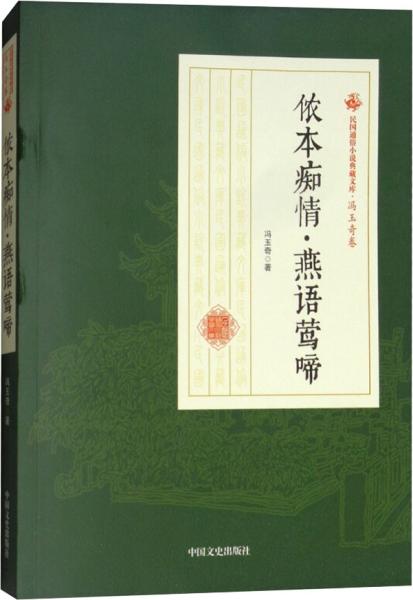 侬本痴情燕语莺啼/民国通俗小说典藏文库·冯玉奇卷