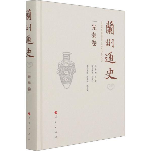 兰州通史（先秦卷）