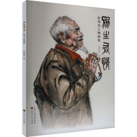 众生有情 权英杰人物画集 权英杰 著 新华文轩网络书店 正版图书