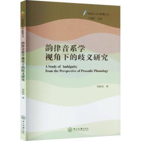 韵律音系学视角下的歧义研究 刘悦怡 著 丁建新 编 新华文轩网络书店 正版图书