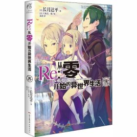 Re:从零开始的异世界生活.14（系列销量已突破700万册，同名动画全球热播）