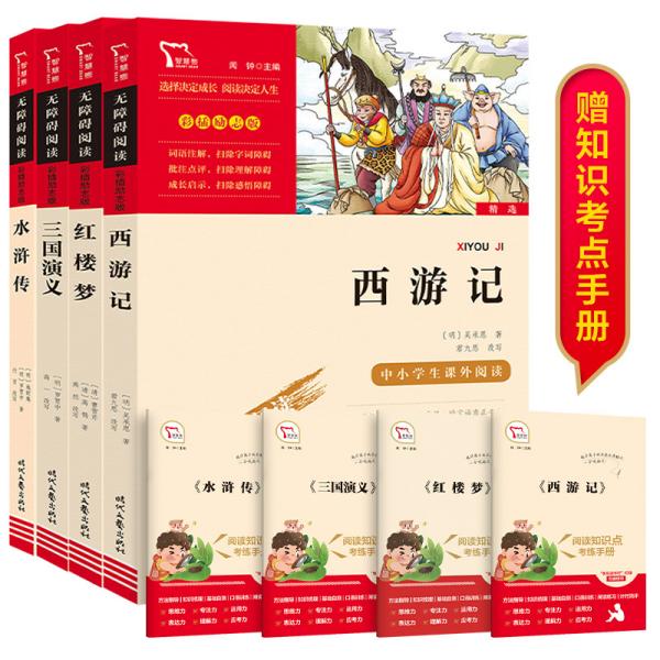 水浒传（中小学课外阅读无障碍阅读）九年级上册阅读新老版本随机发货智慧熊图书