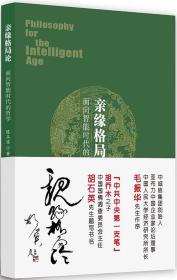 亲缘格局论:面向智能时代的哲学 陈玉京 著新华文轩网络书店 正版图书
