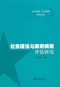 社会建设与政府绩效评估研究