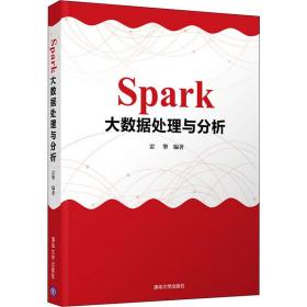 Spark大数据处理与分析