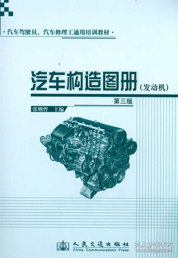 汽车驾驶员、汽车修理工通用培训教材：汽车构造图册（发动机）（第3版）