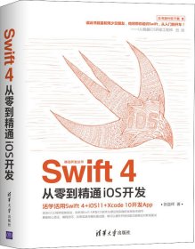 Swift 4从零到精通iOS开发